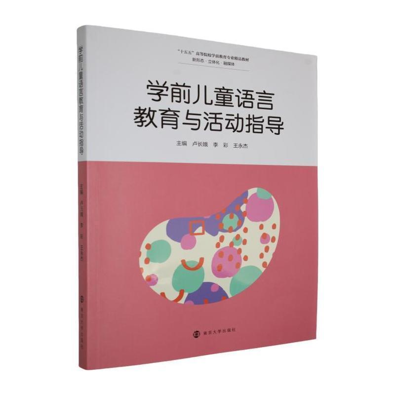 学前儿童语言教育与活动指导