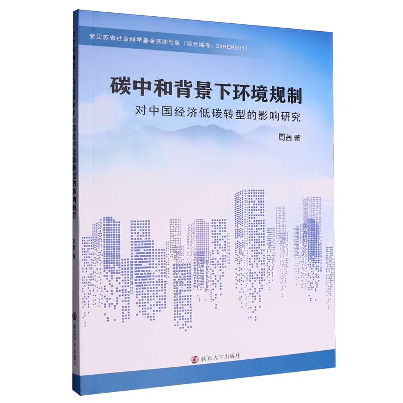 碳中和背景下环境规制对中国经济低碳转型的影响研究