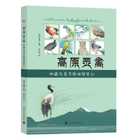 高原灵禽——西藏鸟类手绘观察笔记