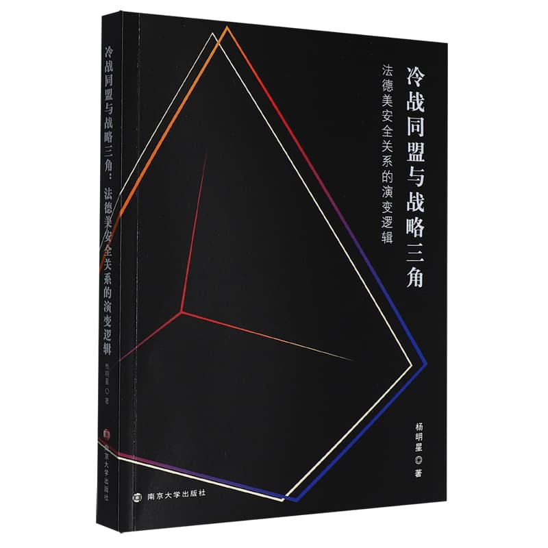 冷战同盟与战略三角——法德美安全关系的演变逻辑