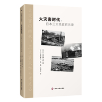 大灾害时代：日本三大地震启示录