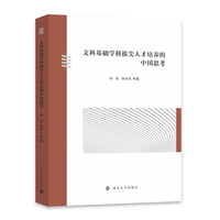文科基础学科拔尖人才培养的中国思考