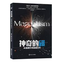 神奇的磁：从指南针到自旋芯片