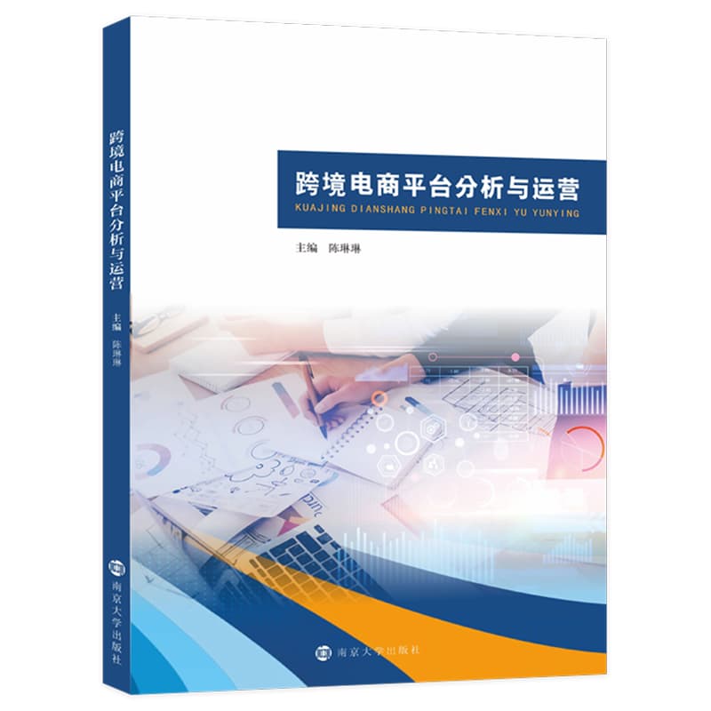 跨境电商平台分析与运营