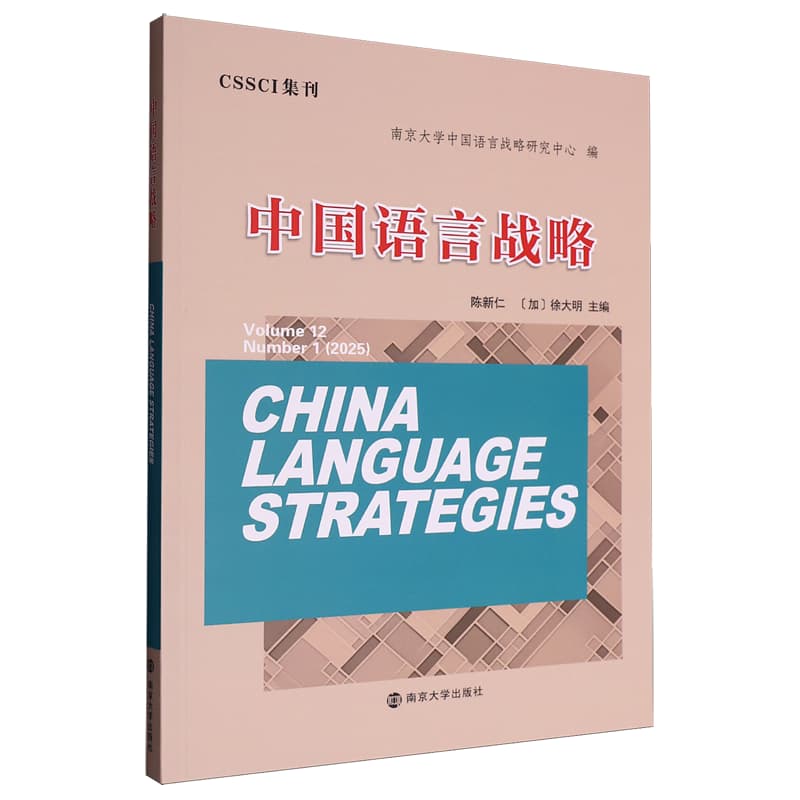 中国语言战略(2025.1)(Volume 12 Number 1(2025))