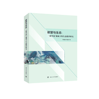 欲望与生态：“欲望说”视域下的生态批评研究