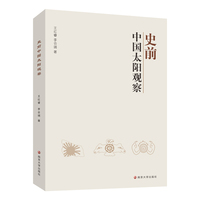 史前中国太阳观察