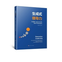 生成式领导力：在创新与适应共存的组织中取得成功