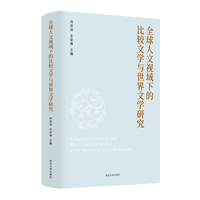 全球人文视域下的比较文学与世界文学研究