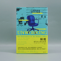颠覆：现代办公室的变革