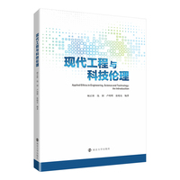 现代工程与科技伦理