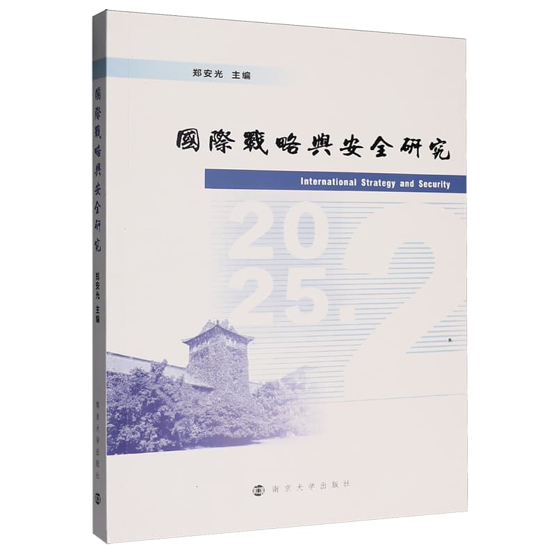 国际战略与安全研究(2025.2)(2025.2)