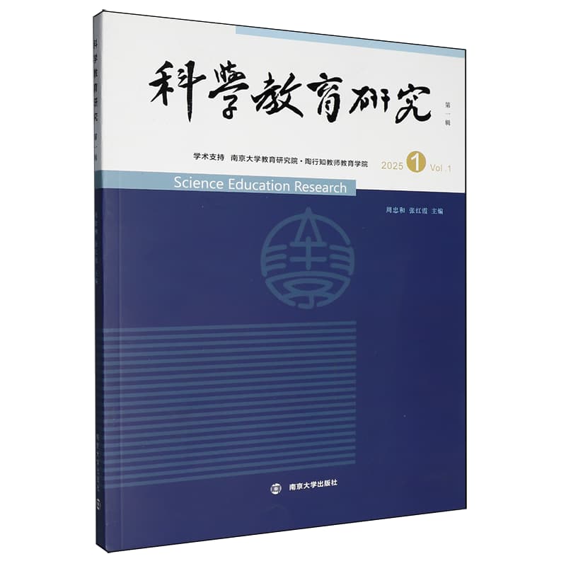 科学教育研究(第一辑 2025 1)(Vol.1)