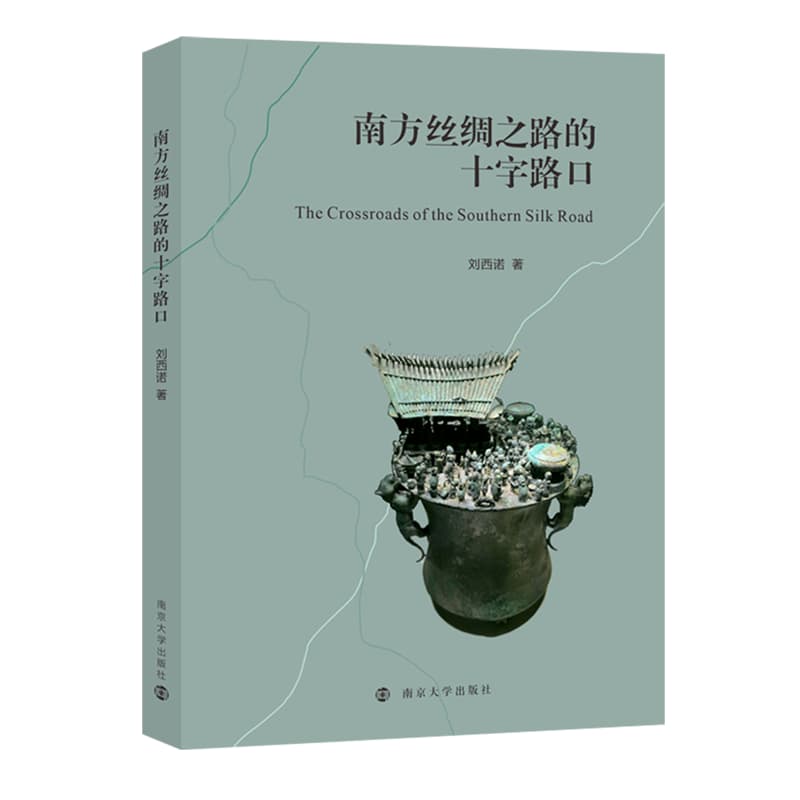 南方丝绸之路的十字路口