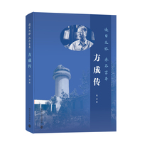 逐日之旅 永不言弃：方成传