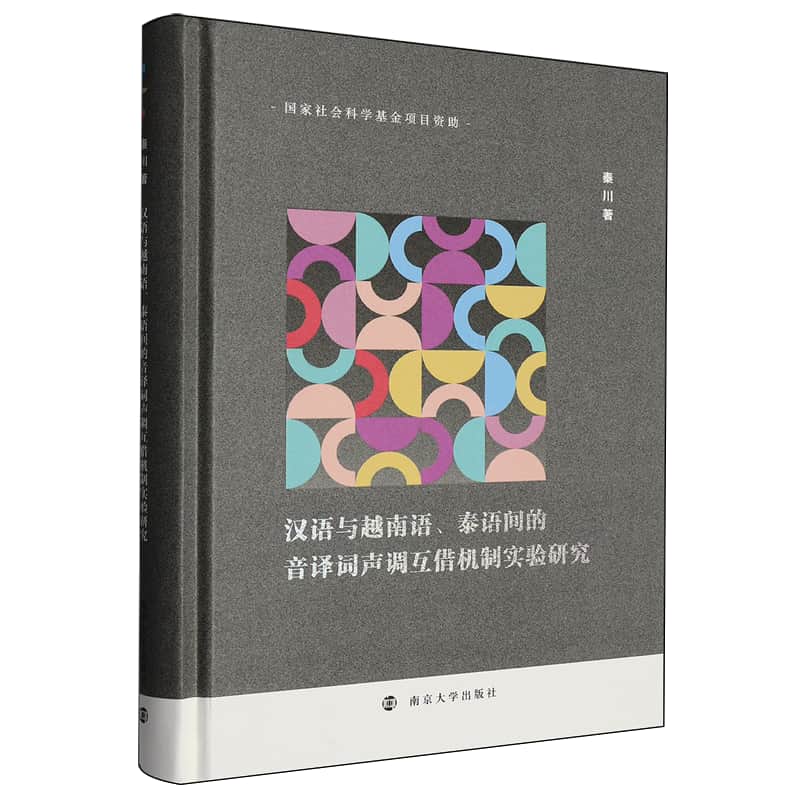 汉语与越南语、泰语间的音译词声调互借机制实验研究