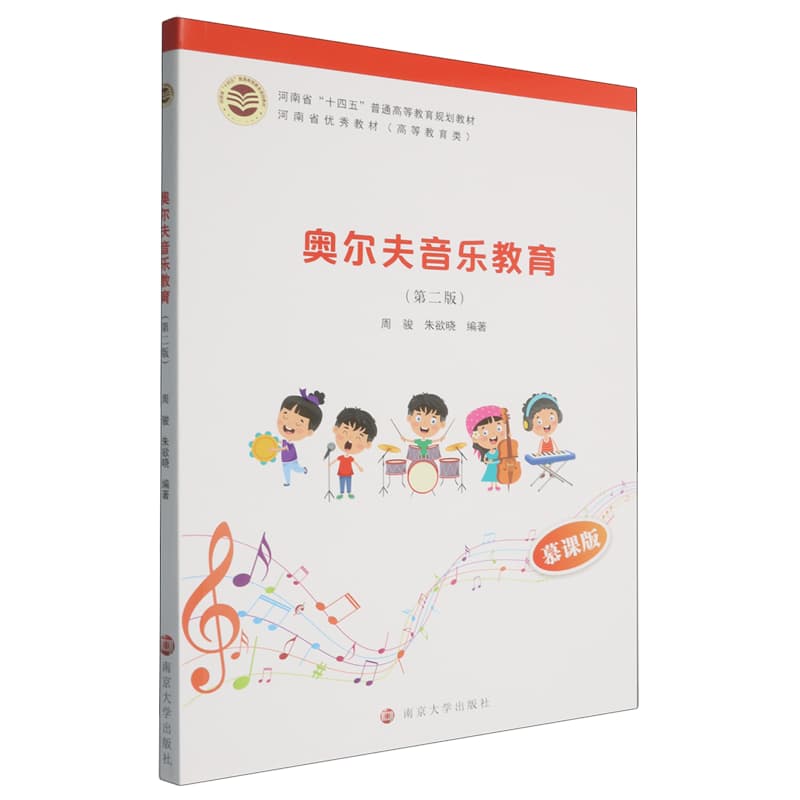 奥尔夫音乐教育——慕课版