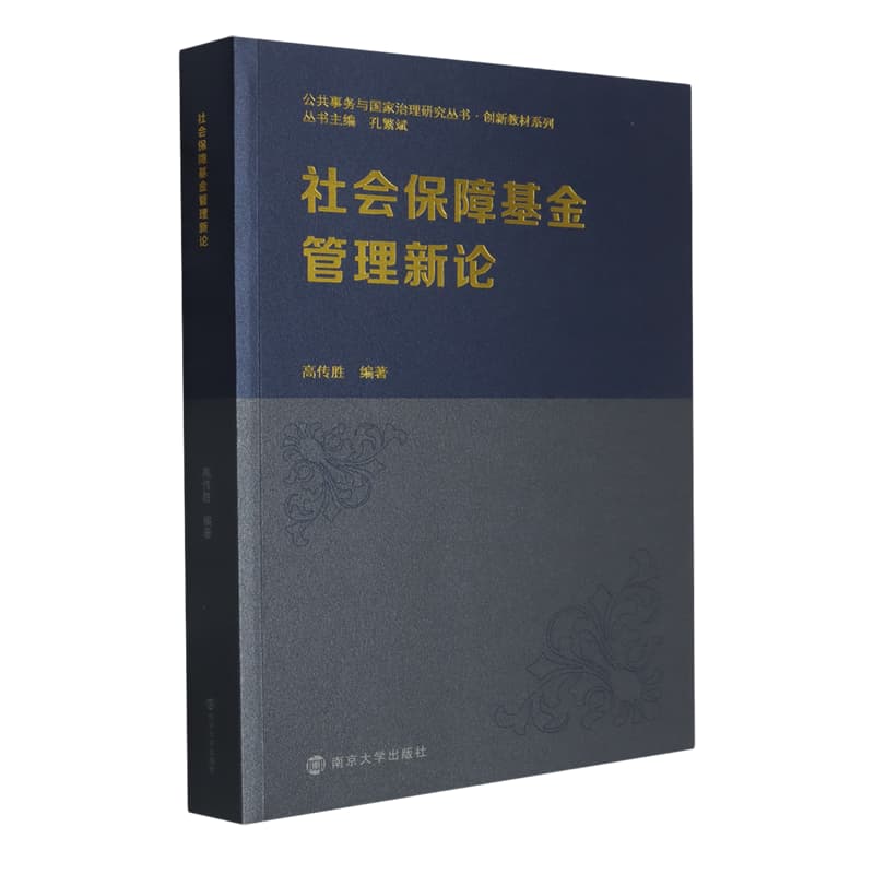 社会保障基金管理新论