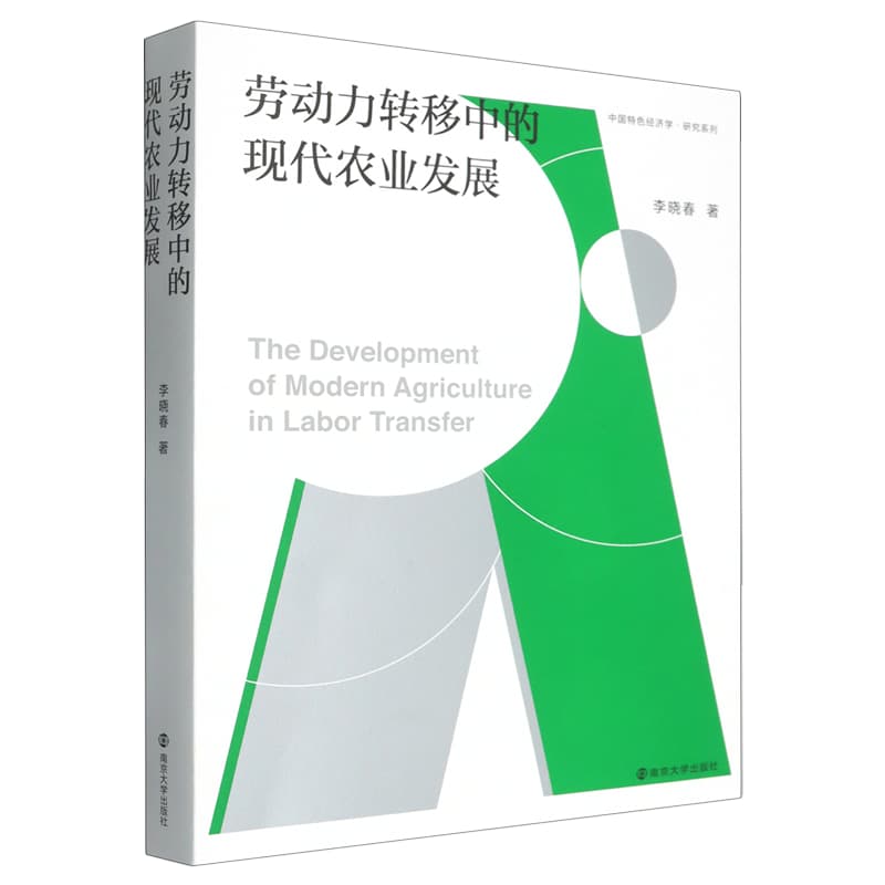 劳动力转移中的现代农业发展