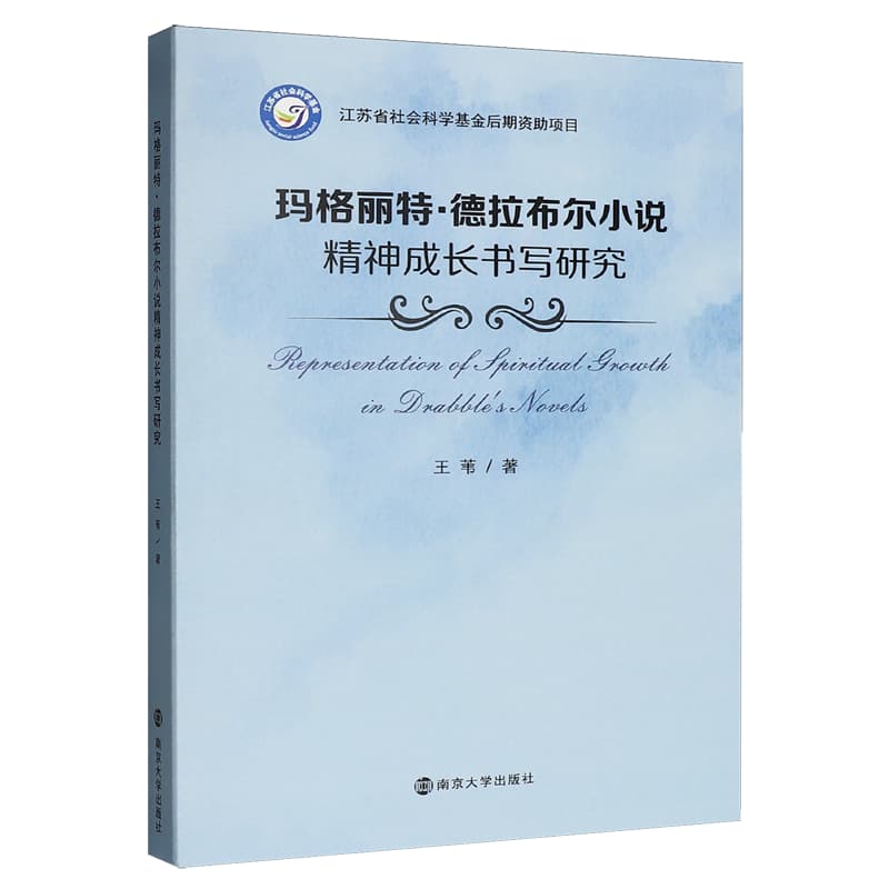 玛格丽特·德拉布尔小说精神成长书写研究