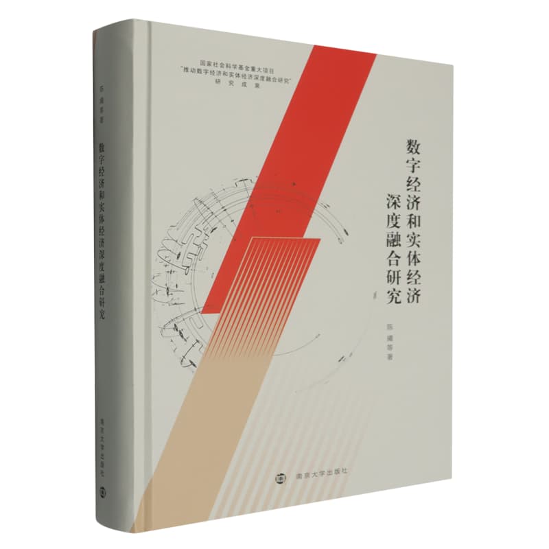 数字经济和实体经济深度融合研究
