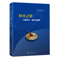 时光之影：日晷设计、制作与使用