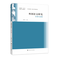 外国语文研究：引领与发展