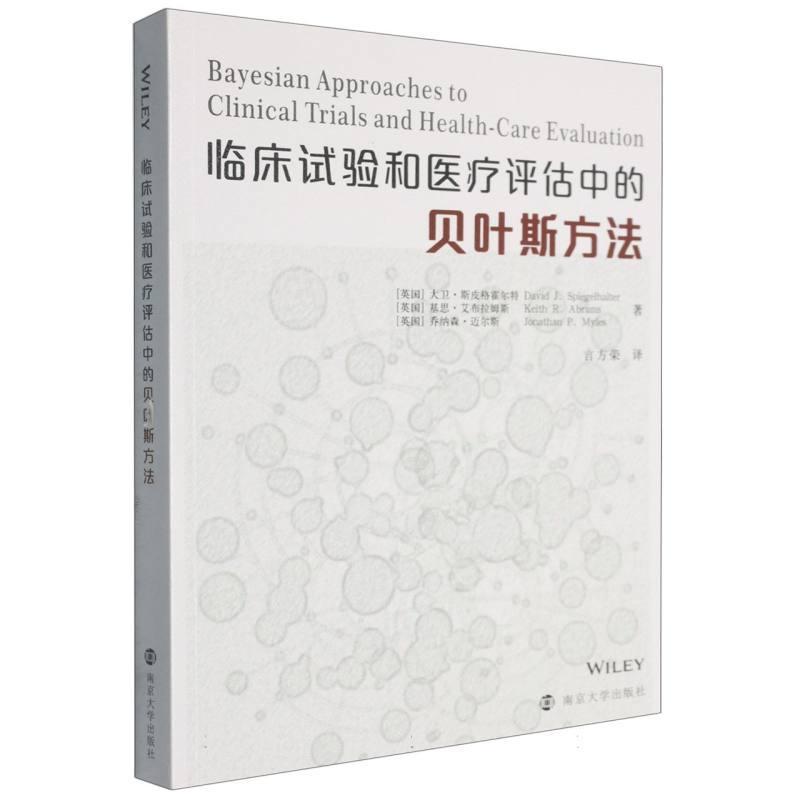 临床试验和医疗评估中的贝叶斯方法