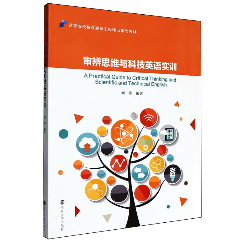 审辨思维与科技英语实训