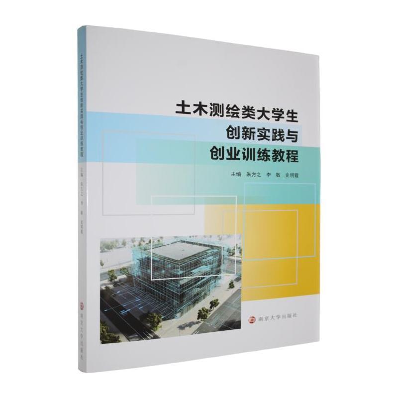 土木测绘类大学生创新实践与创业训练教程