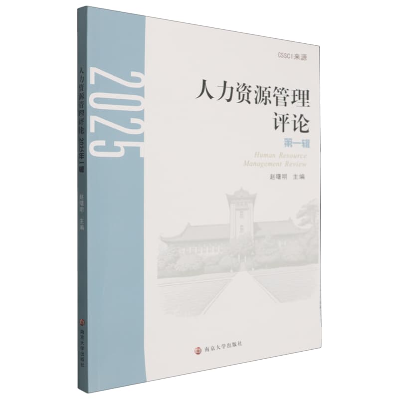 人力资源管理评论(2025 第一辑)