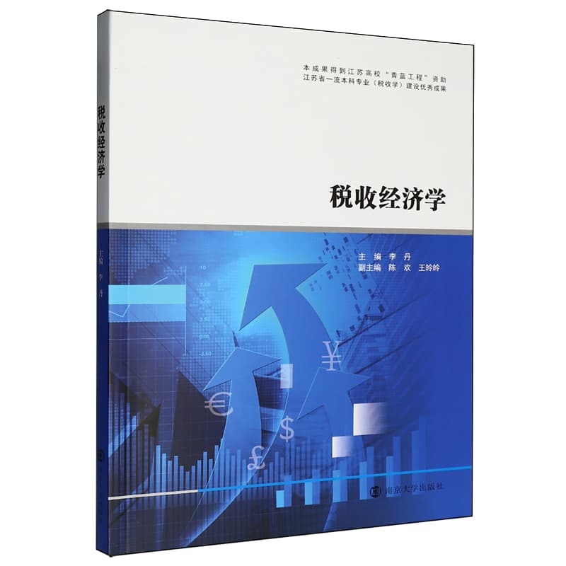 税收经济学