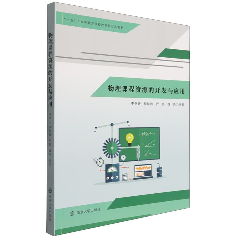 物理课程资源的开发与应用