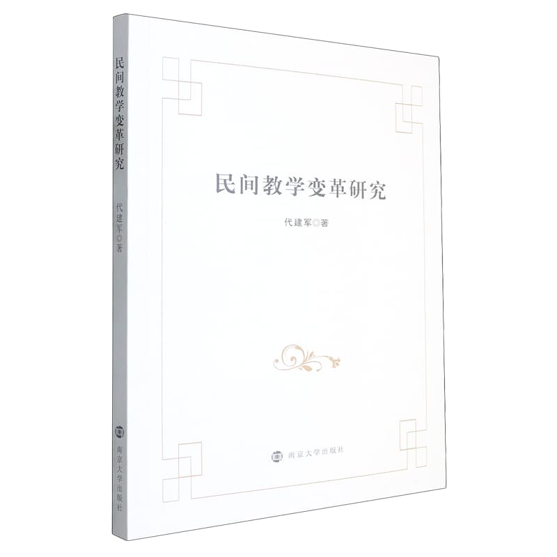 民间教学变革研究