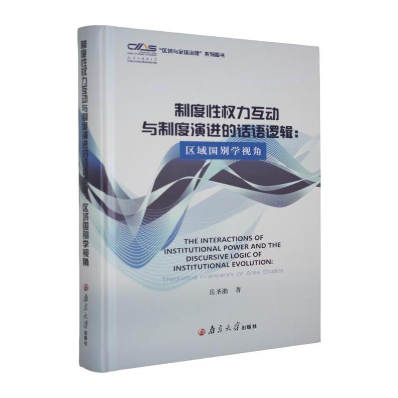 制度性权力互动与制度演进的话语逻辑——区域国别学视角