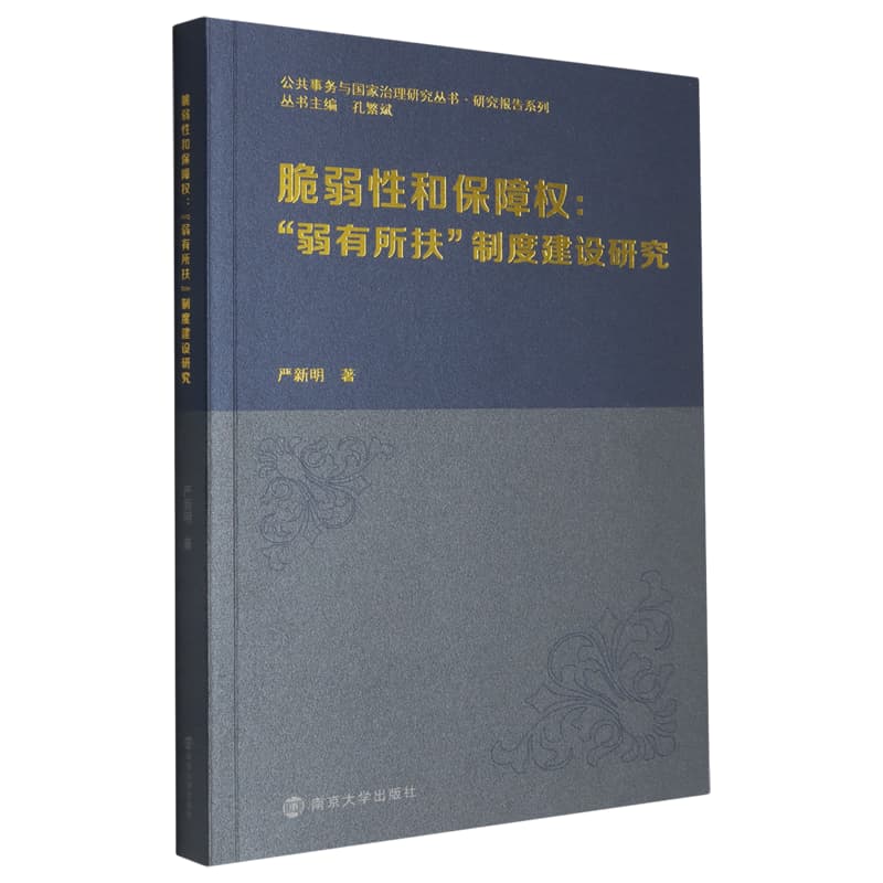 脆弱性和保障权——“弱有所扶”制度建设研究