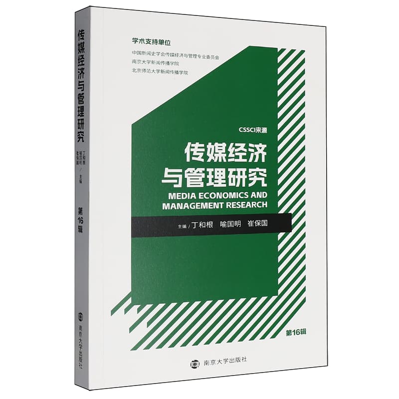 传媒经济与管理研究(第16辑)