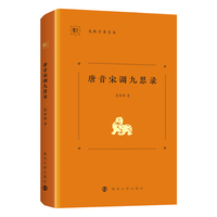 唐音宋调九思录