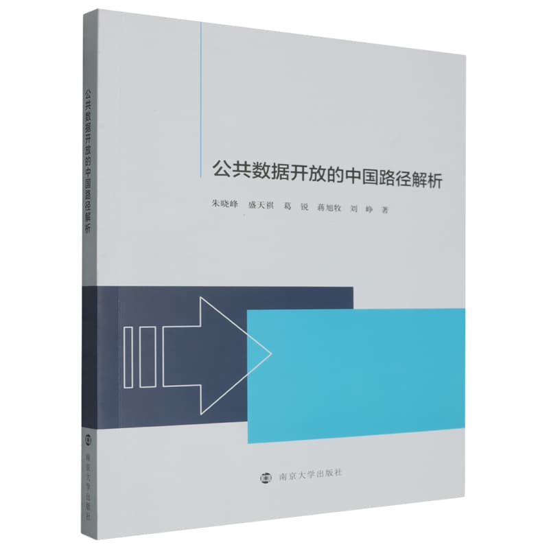 公共数据开放的中国路径解析
