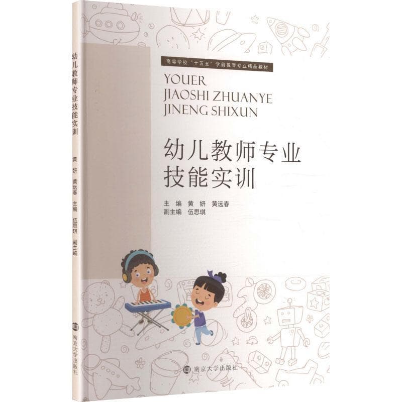 幼儿教师专业技能实训