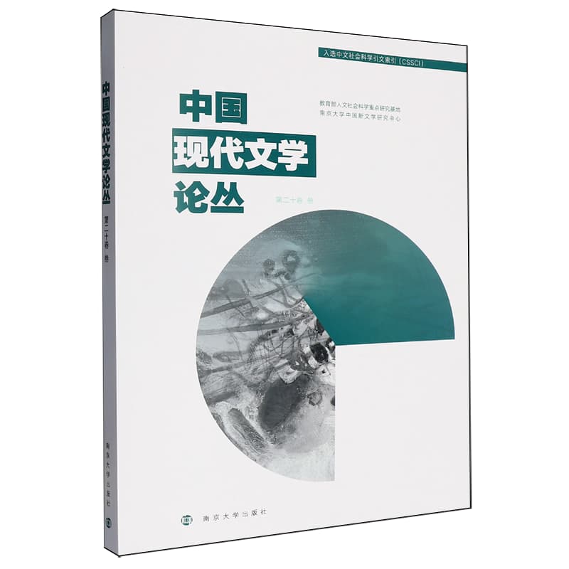 中国现代文学论丛(第二十卷)(叁)
