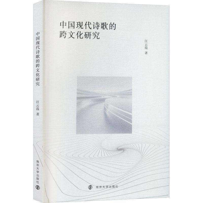 中国现代诗歌的跨文化研究