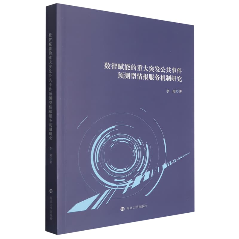 数智赋能的重大突发公共事件预测型情报服务机制研究