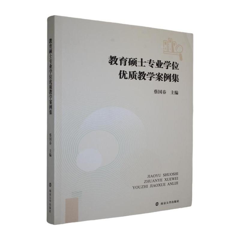 教育硕士专业学位优质教学案例集