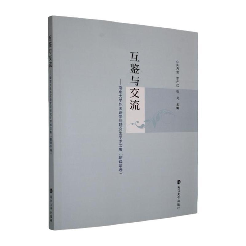 互鉴与交流——南京大学外国语学院研究生学术文集:翻译学卷