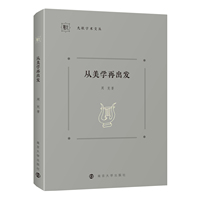 从美学再出发