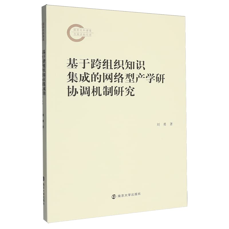 基于跨组织知识集成的网络型产学研协调机制研究