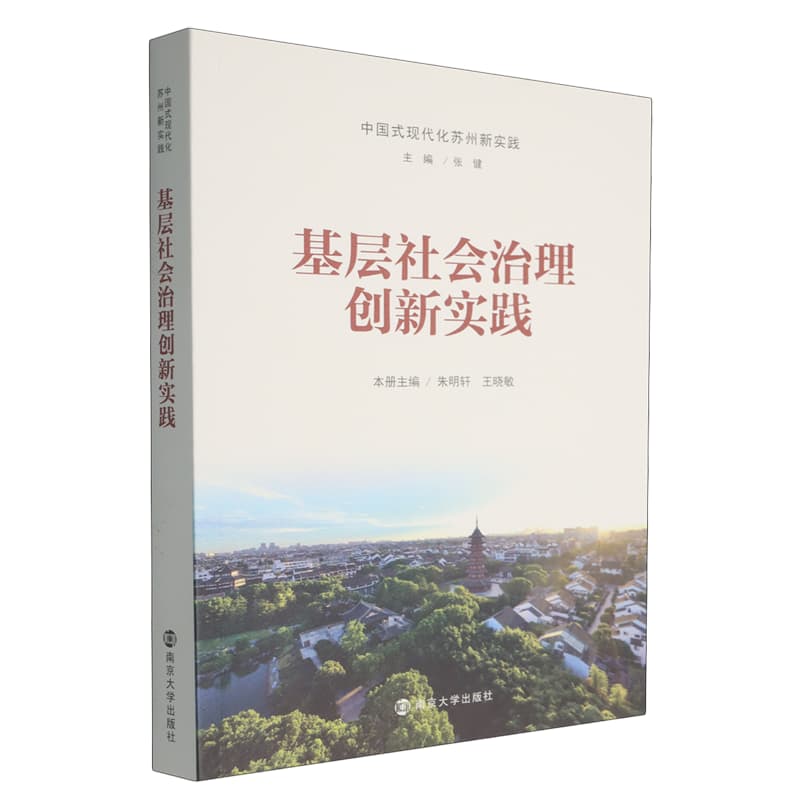 基层社会治理创新实践