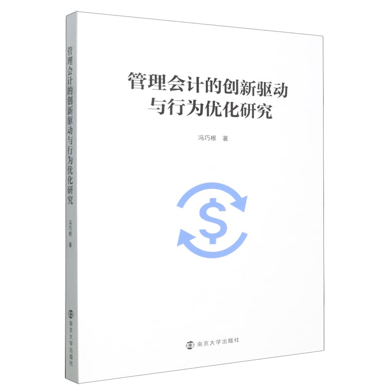 管理会计的创新驱动与行为优化研究