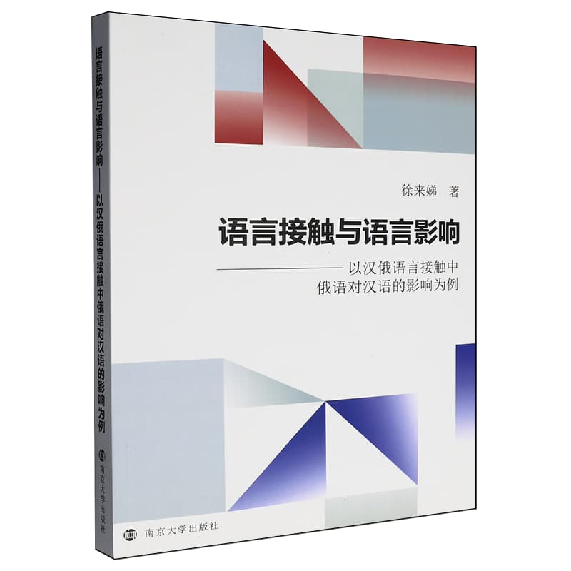 语言接触与语言影响——以汉俄语言接触中俄语对汉语的影响为例